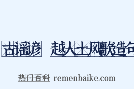 古谣谚·越人土风歌造句是什么意思的图片